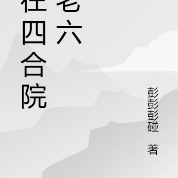 我在四合院做老六