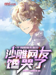 开局摆摊卖盒饭,沙雕网友馋哭了