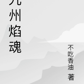 九州焰魂