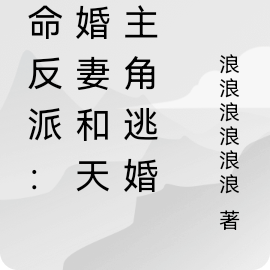 天命反派:未婚妻和天命主角逃婚