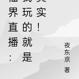 仙界直播:我玩的就是真实!