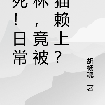 烦死!日常巡林,竟被熊猫赖上?