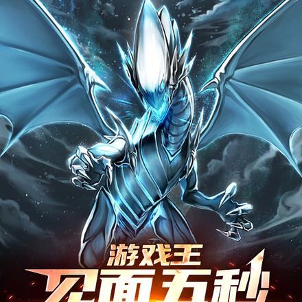 游戏王:见面五秒开始决斗