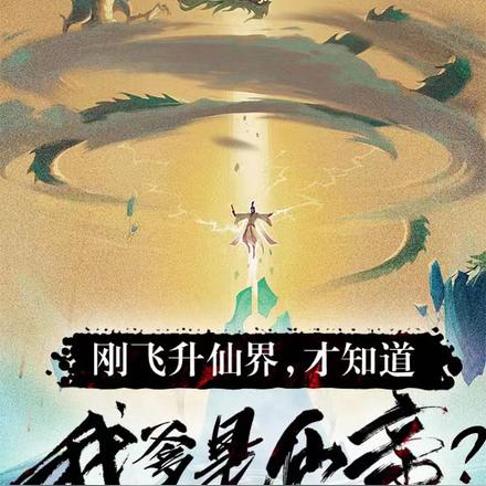 刚飞升仙界,才知道我爹是仙帝?