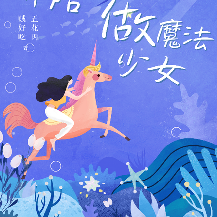 从今天开始做魔法少女