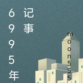 6995年记事