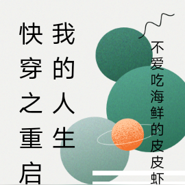 快穿之重启我的人生