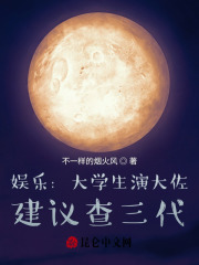 娱乐:大学生演大佐,建议查三代