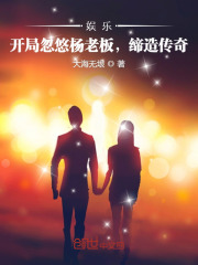 娱乐:开局忽悠杨老板,缔造传奇