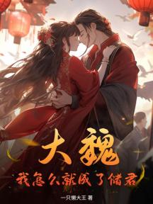大魏:我怎么就成了储君