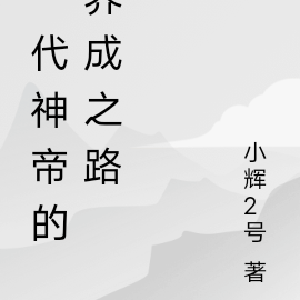 一代神帝的养成之路