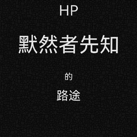 HP：默然者先知的路途
