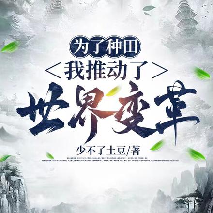 为了种田，我推动了世界变革