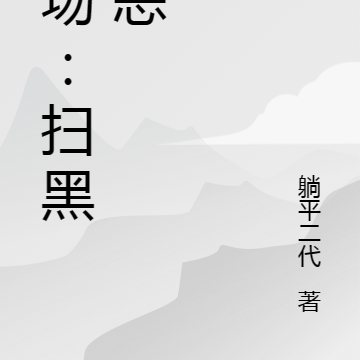重生:我要扫黑除恶