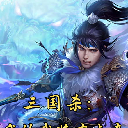 三国杀：我的武将有点杂