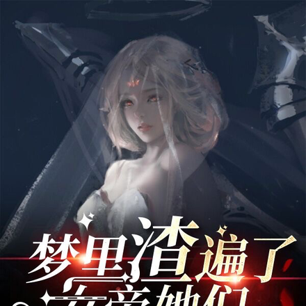 梦里渣遍了女帝，她们追杀我百世