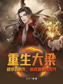 重生大梁:程序员的我,编程就能放禁咒