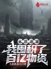 末世迷雾:我囤积了百亿物资