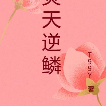 焚天逆鳞