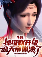 斗破:掉级就升级,魂天帝崩溃了