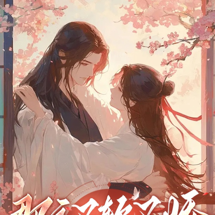 郡主又软又娇爷要疯了