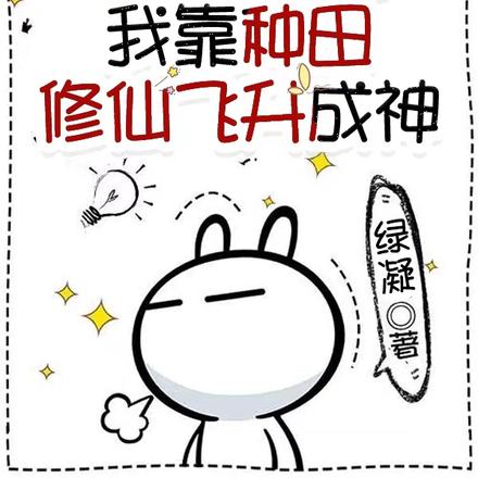 斩亲缘后,我靠种田修仙飞升成神