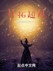 开创超凡