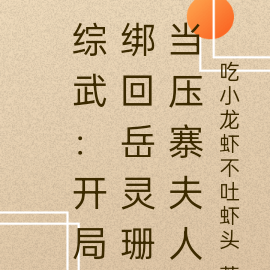 综武:开局绑回岳灵珊当压寨夫人