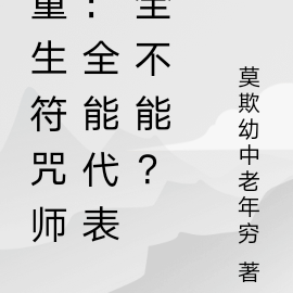 重生符咒师:全能代表全不能?