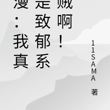 综漫:我真不是致郁系老贼啊!