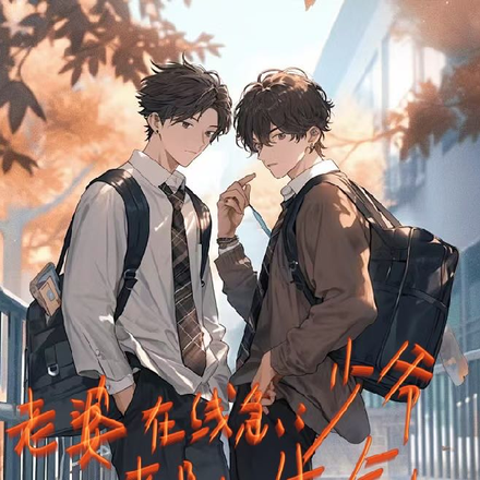 老婆在线急：少爷每天都在生气