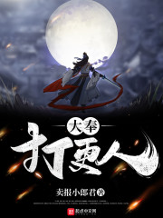 大奉打更人