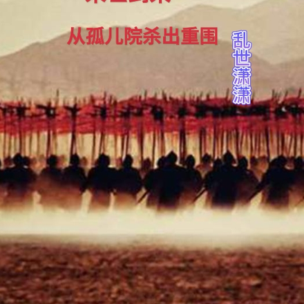 末世到来，从孤儿院杀出重围