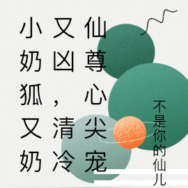 小奶狐又奶又凶,清冷仙尊心尖宠