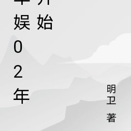华娱02年开始