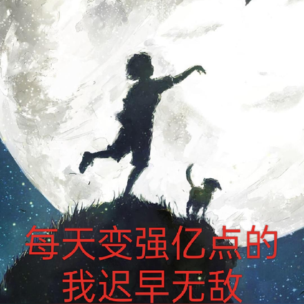 每天变强亿点的我迟早无敌