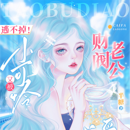逃不掉!小可怜又被财阀老公求爱