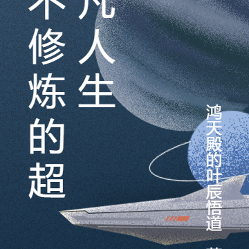 不修炼的超凡人生