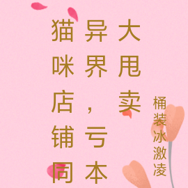 猫咪店铺通异界，亏本大甩卖