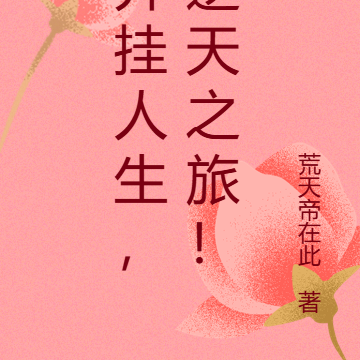 开挂人生，逆天之旅！