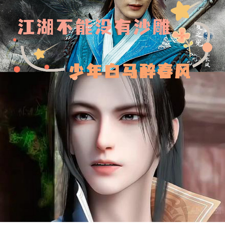 【白马醉春风】江湖不能没有沙雕