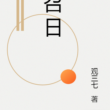 召日