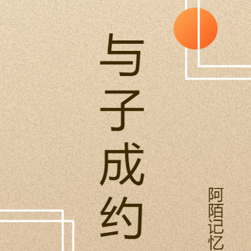 与子成约