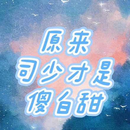 原来司少才是傻白甜