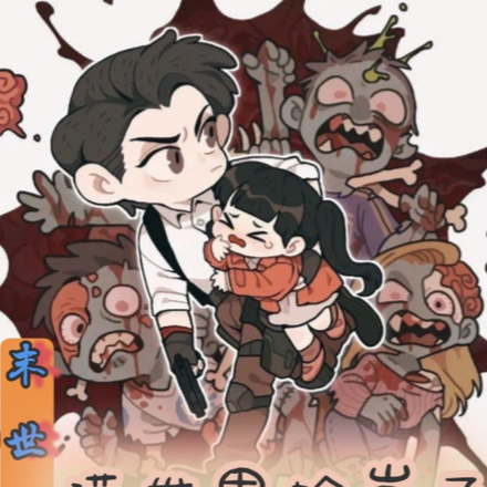 末世之满世界捡崽子