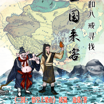 水浒:和八戒寻找三国来客