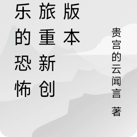 乐乐的恐怖之旅修改版