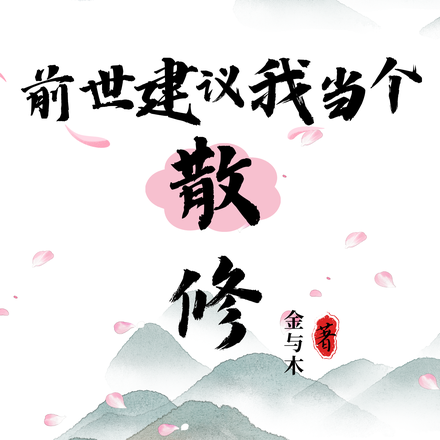前世建议我当个散修