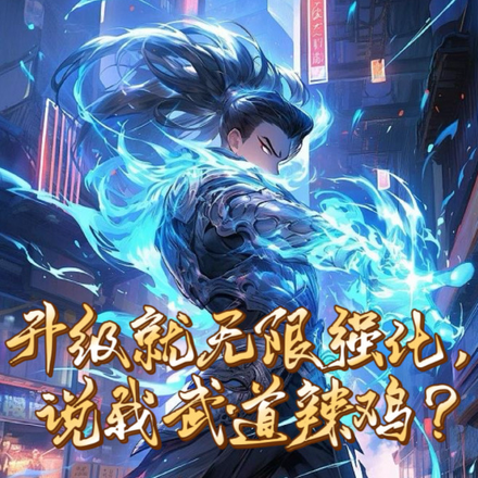 升级就无限强化,说我武道辣鸡?