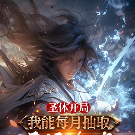 圣体开局:我能每月抽取天骄命格